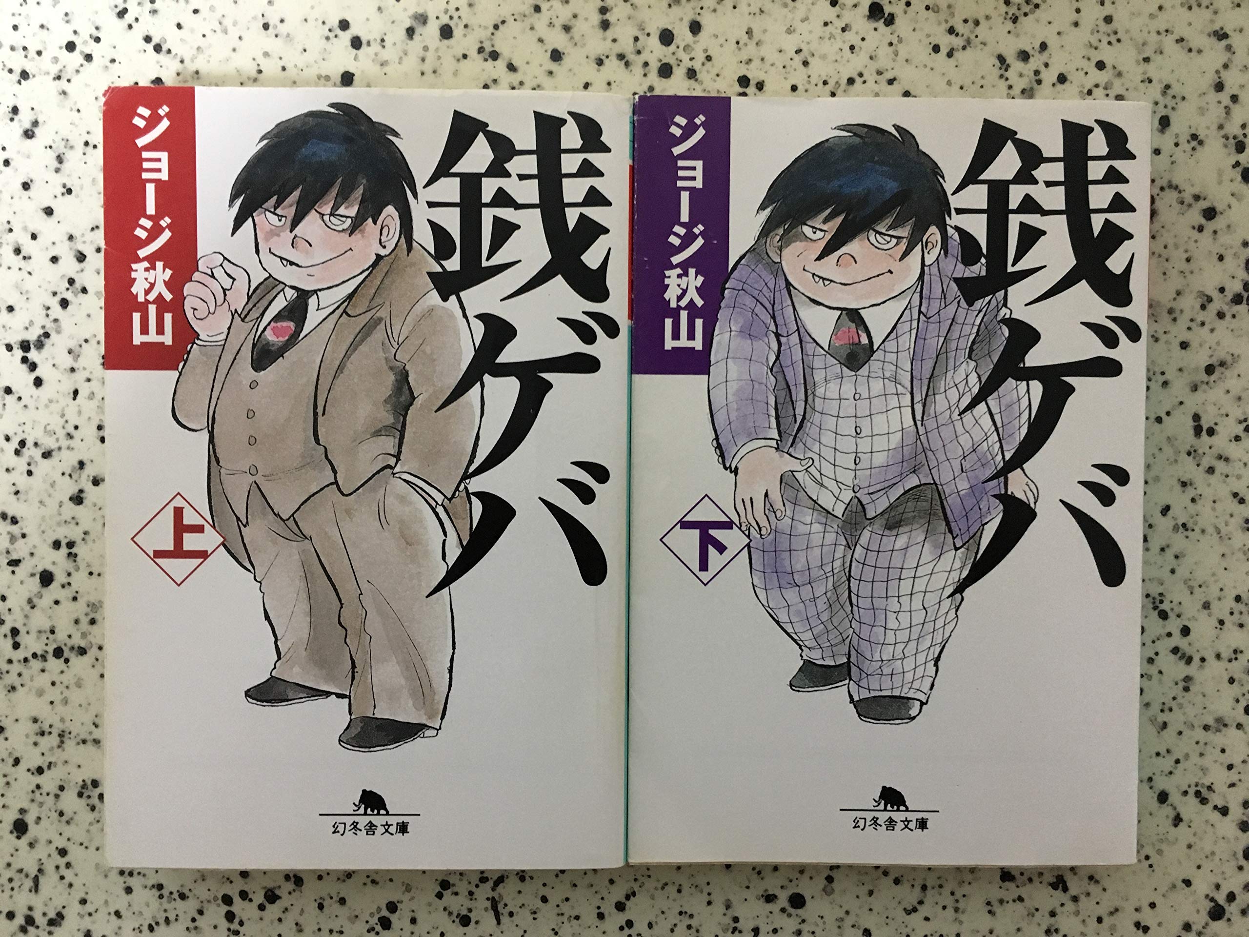 Amazon.co.jp: 銭ゲバ [文庫版](上・下巻 完結セット : ジョージ秋山: 本